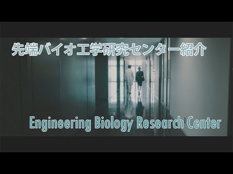 神戸大学 先端バイオ工学研究センター紹介