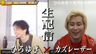 【ひろゆき×カズレーザー】 初回生配信!人生相談から時事問題までは何でも答えます。宮迫の牛宮城問題から東大前殺傷事件まで!