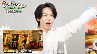 【中村倫也「※△％☆!?」】息遣い＆リアクションだけで“配達員”を熱演！／『映画 ひつじのショーン かぼちゃ畑の怪物！』中村倫也 アフレコ映像