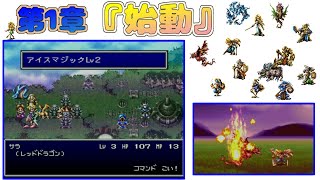 第1章『始動』【バハムートラグーン】実況ヤルーン！戦略シミュレーションRPG【レトロゲーム】