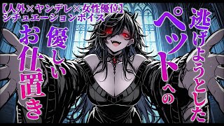 【人外×ヤンデレ×女性優位/シチュエーションボイス】3メートル超えの人外お姉さんに飼われて逃げた結果…【シチュボ/Vtuber/やまいやみ】