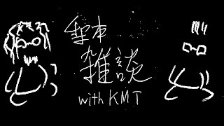 梨本雑談wthKMT 22.12.05