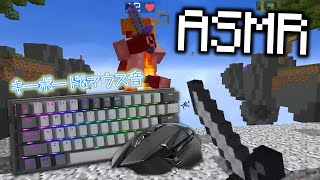【ASMR】心地良いキーボードとマウスの音をお楽しみください。Hypixel SkyWars【マイクラ】【Minecraft】