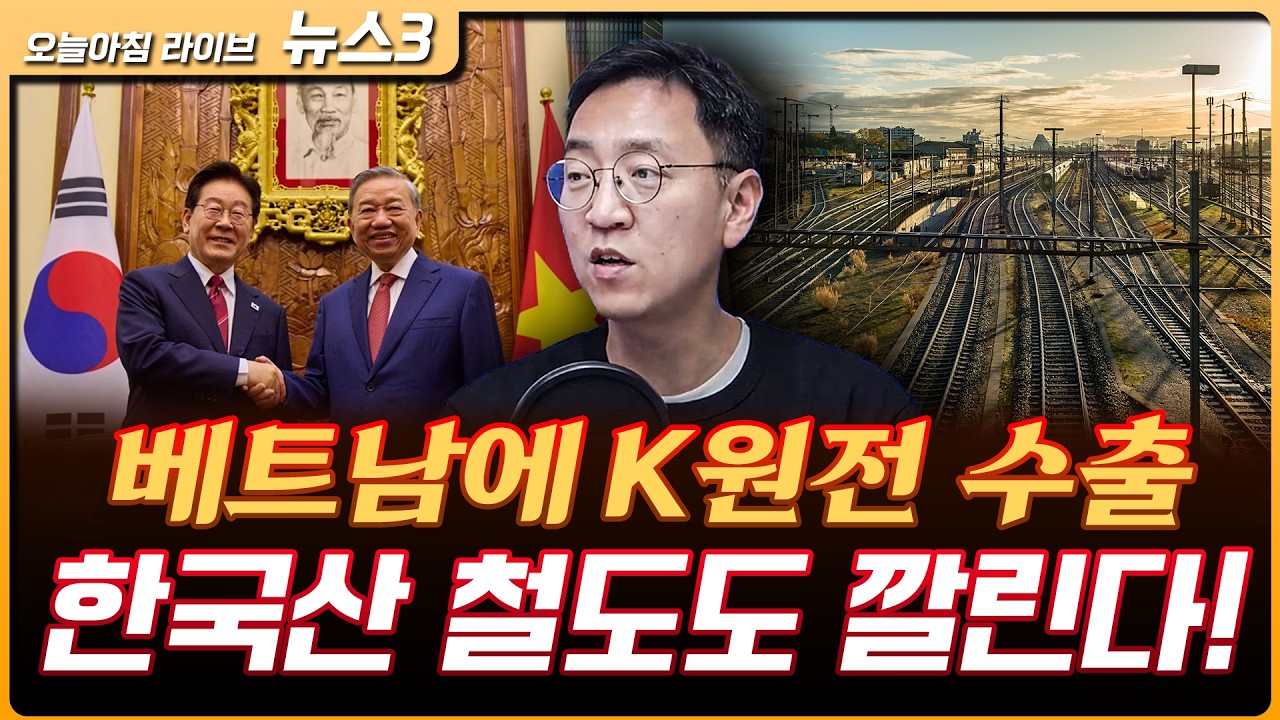 베트남에 한국 철도 깔린다...원전·공급망 협력  | 권순우 삼프로TV 취재팀장 [뉴스3]