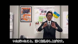 対策本部から新年のご挨拶_2025年1月1日16時10分