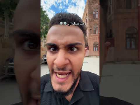 صاحبك أبو قلاصات 👓😂