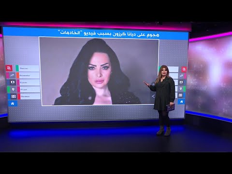 لماذا رفضت الفنانة الأردنية ديانا كرزون إعطاء الحرية للعاملات المنزليات؟