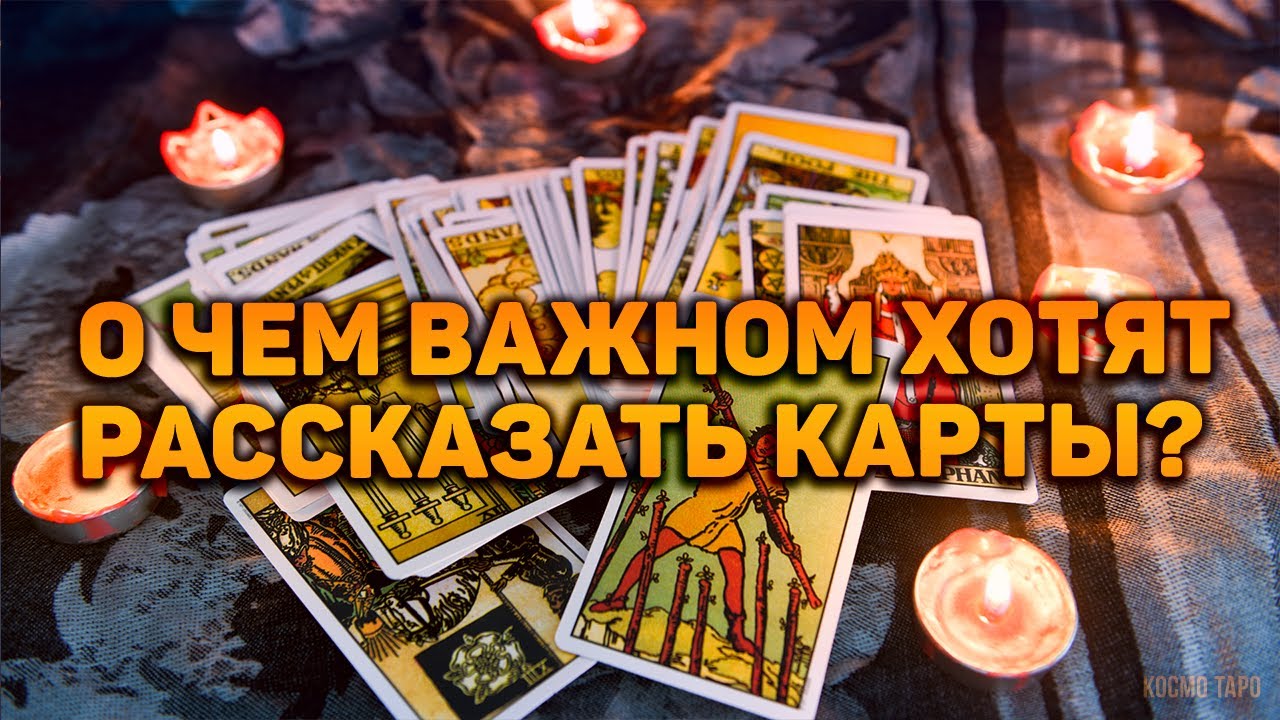 События ближайшего будущего! О чем важном хотят рассказать карты?