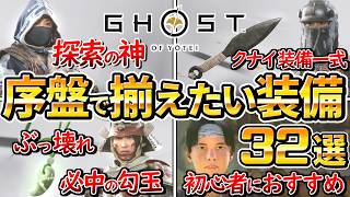 【ゴーストオブヨウテイ】序盤から入手できる最高の装備32選、初心者におすすめ、鎧、護符、武器【Ghost of Yotei 】