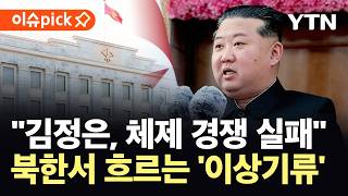 [이슈픽] '오빠' 쓰면 강력범죄…김정은, 한국 콘텐츠 적대 발언 주목 / YTN