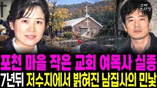 Download lagu 1994 Pocheon, disappearance of a female pastor in her 40s from a small village church; the ugly t... mp3 Download lagu 1994 Pocheon, disappearance of a female pastor in her 40s from a small village church; the ugly t... mp3