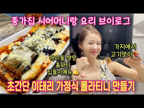 가지 라자냐 (가지 롤라티니)