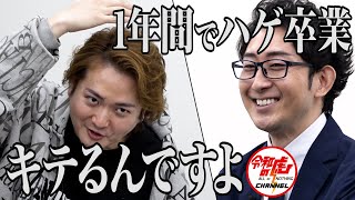 【1/3】 たった1年でハゲを卒業できる世の中にする！【山本 祐司】