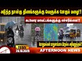 வெளுக்க போகும் மழை Amntv Pondicherry News Today