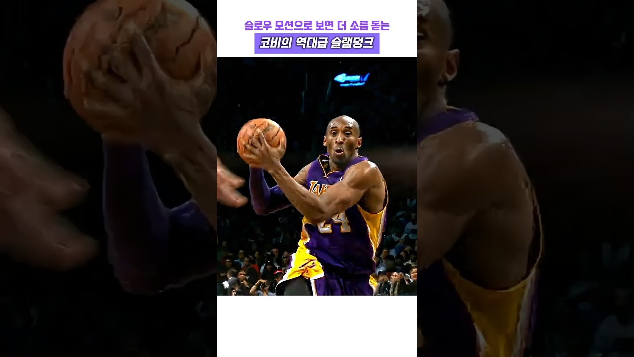 슬로우 모션으로 보면 더 소름 돋는 코비의 역대급 슬램덩크 #농구 #nba #코비 브라이언트 #덩크 #고트 #레전드 #수비수 #마이클 조던