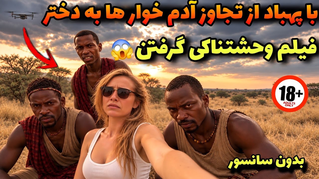 این ویدیو وحشتناک با پهباد بالای آمازون گرفتن ❌️ قبیله وحشی سر تعرض بهش باهم