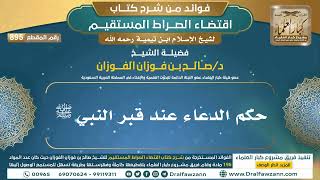 [895] حكم الدعاء عند قبر النبي ﷺ |فوائد شرح اقتضاء الصراط المستقيم|الشيخ صالح الفوزان