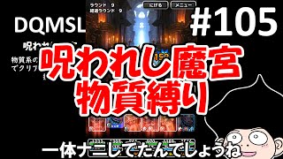 DQMSLゆっくりプレイPart105呪われし魔宮、物質のみでクリア