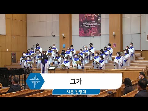 [22.03.27] 시온 찬양대 - 그가 대표이미지
