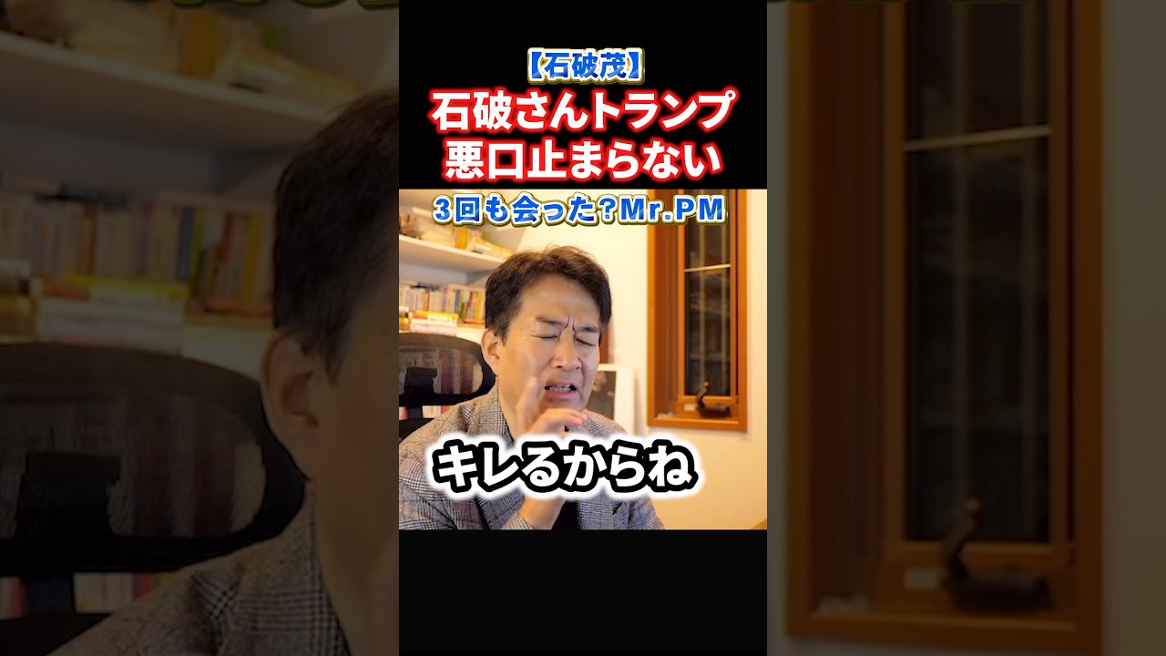 誰か石破茂を止めてくれ！この人はなぜ総理大臣、自民党総裁になれたのか#政治 #ショート #shorts