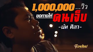 ขอทางให้คนเจ็บ – นัท ศิลา