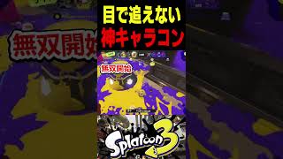 【メロソ】目で追えない神キャラコンで無双する52の視点がエグすぎた...　#スプラトゥーン3 #スプラ3 #splatoon3 #スプラキル #ゲーム