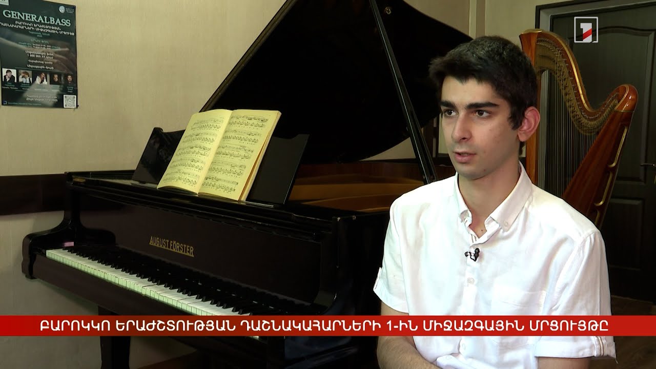 Բարոկկո երաժշտության դաշնակահարների առաջին միջազգային մրցույթը՝ Հայաստանում