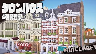 【Minecraft】ジョージアン様式なタウンハウスを作る【建築】