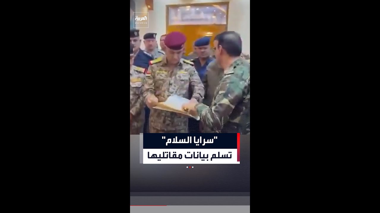 فيديو | بعد فك الارتباط بالحشد الشعبي.. "سرايا السلام" تسلم الدولة العراقية بيانات مقاتليها وجرد أسلحتها