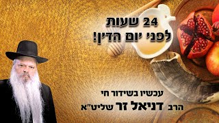 24 שעות לפני יום הדין | הרב דניאל זר (הרב דניאל זר) - התמונה מוצגת ישירות מתוך אתר האינטרנט יוטיוב. זכויות היוצרים בתמונה שייכות ליוצרה. קישור קרדיט למקור התוכן נמצא בתוך דף הסרטון