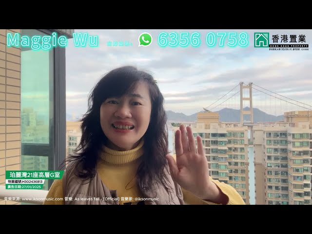 【Maggie「置」筍推介】珀麗灣3期21座高層G室