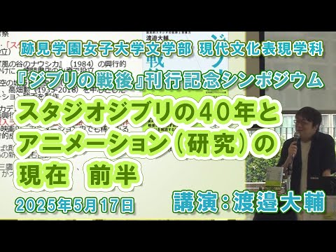 現代文化表現学科 【跡見女子大】「スタジオジブリの40年とアニメーション（研究）の現在」（前半）渡邉大輔 新著『ジブリの戦後』刊行記念シンポジウム Vol.1：現代文化表現学科（跡見学園女子大学文学部）#ジブリ #跡見