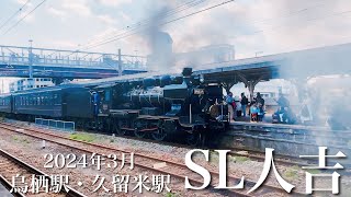 ラストラン直前！ SL人吉 鳥栖駅・久留米駅【お見送り】2024年3月