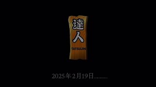 【再投稿】達人合格。