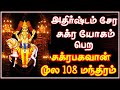 Lord Sukra Is The Silver Giver Sukran 108 Moola Mantra