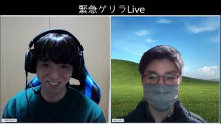 緊急ゲリラLive