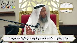 389- متى يكون الابتداع محمودا ومتى يكون مذموما؟ - عثمان الخميس