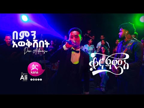 Dan Admasu - በምን አወቅሽበት ( Gashaw Adal, Mohammed Tawil ) Cover  #KanaJams  #BestLivePerformance