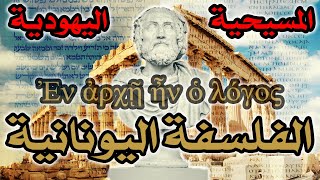 تأثير الفلسفة اليونانية على اليهودية والمسيحية image