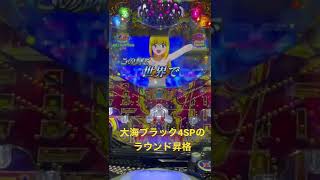 大海物語ブラック4SPのラウンド昇格！！#パチンコ #海物語 ＃大海物語ブラック4SP