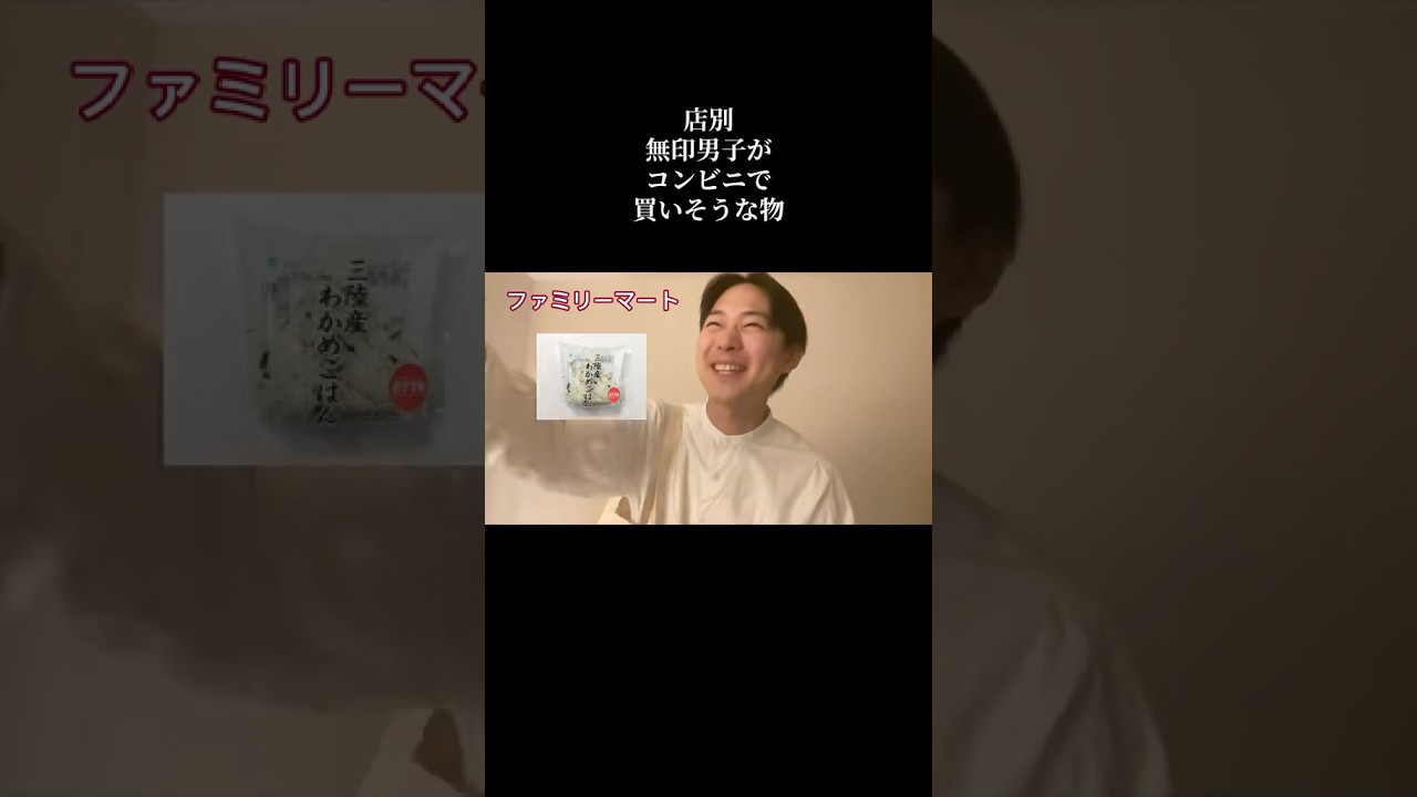 店別　無印男子がコンビニで買いそうな物