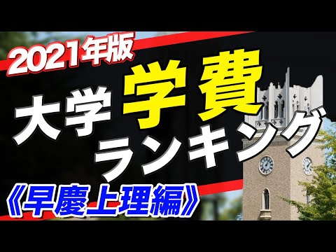 現代経済学科 【早慶上理編】大学学費ランキング
