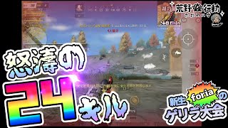 【荒野行動】怒涛の２４KILL！新生Foriaが強すぎた！
