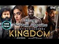 Kingdom 2025 කිංග්ඩම් සිංහලෙන් හඩකැවු චිත්‍ර