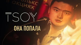 TSOY - TSOY — «Она попала»