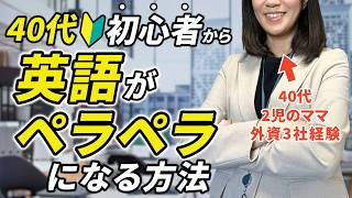【40･50代向け】英語初心者からペラペラになるまでのロードマップ完全解説！独学は○○が超効果的だった！！