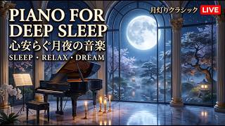 Download lagu 【睡眠・LIVE】静かな森の月夜に響く至福のクラシックピアノ｜ショパン・ドビュッシー・チャイコフスキー｜心を癒す安眠BGM｜Moonlight Classical mp3
