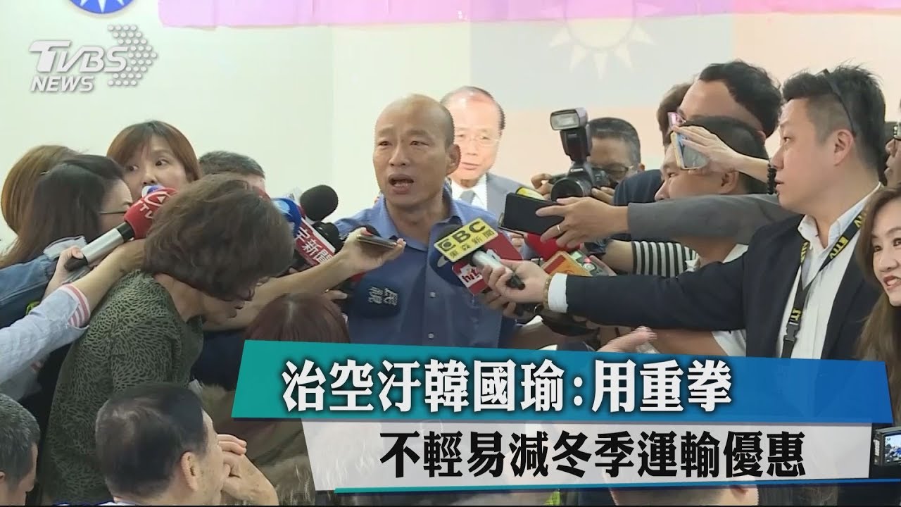 治空汙韓國瑜：用重拳　不輕易減冬季運輸優惠