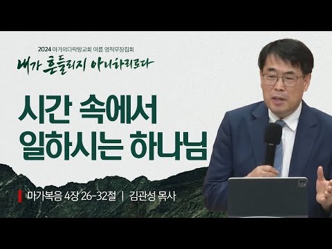 [김관성 목사] 시간 속에서 일하시는 하나님 | 2024 마가의다락방교회 여름 영적무장...
