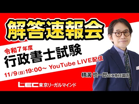 【LEC行政書士】令和7年度行政書士試験 解答速報会
